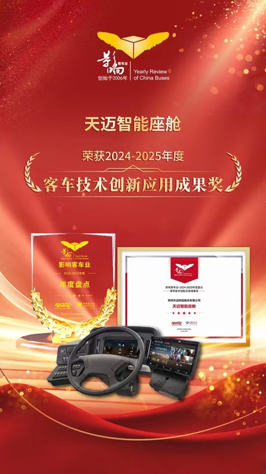 科技創(chuàng)新！天邁科技榮獲影響客車業(yè)技術(shù)創(chuàng)新大獎